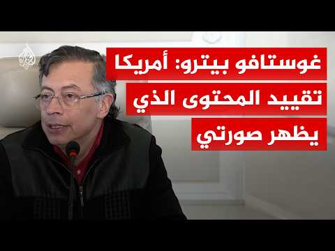 الرئيس الكولومبي: أمريكا تقييد المحتوى الذي يظهر صورتي
