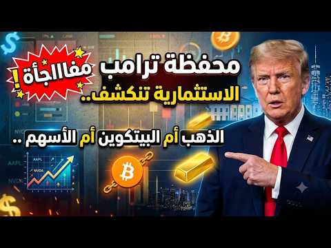 محفظة ترامب الاستثمارية تنكشف.. الذهب أم البيتكوين أم الأسهم ..مفاااجأة !
