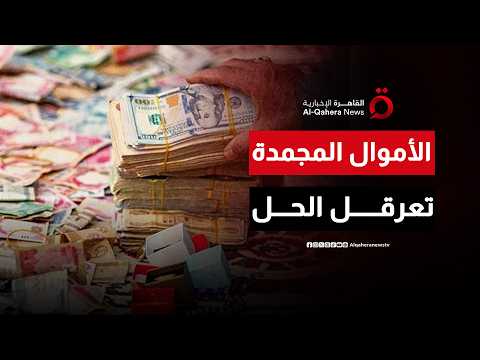 الأموال المجمدة.. عقدة جديدة في المفاوضات الإيرانية الأمريكية