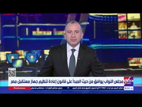 مجلس النواب يوافق من حيث المبدأ على قانون إعادة تنظيم جهاز مستقبل مصر
