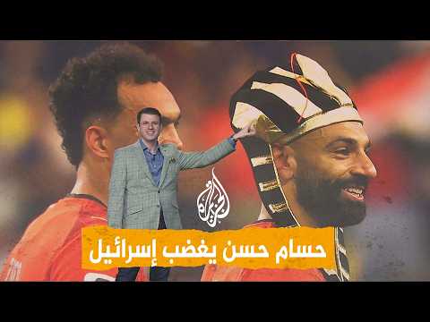شبكات| مصر تتأهل وغزة تحتفل وإسرائيل تهاجم