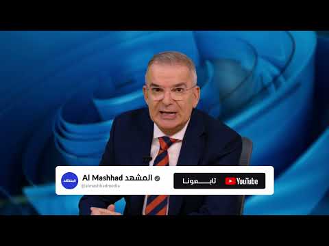 تابعوا دائماً "المشهد" على "يوتيوب"
