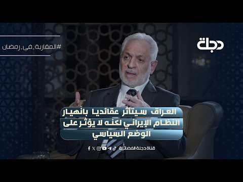 Ali al-Adeeb: Iraq will be ideologically affected by the collapse of the Iranian regime, but it w...