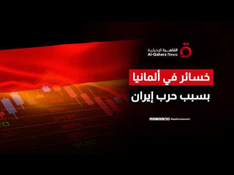 ألمانيا تتكبد خسائر غير مباشرة خلال فترة الحـ ـ ـرب الأوكرانية مع ارتفاع أسعار النفط والغاز