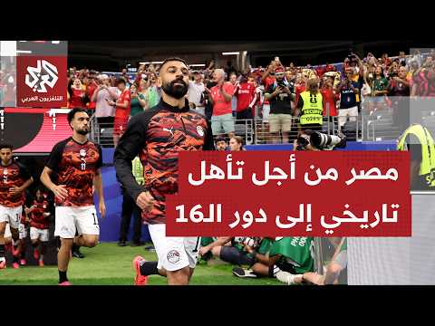 ترقب كبير لمواجهة مصر أمام استراليا، وفرصة كبيرة أمام زملاء صلاح لبلوغ دور الـ16 في مونديال 2026