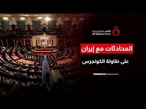 روبيو وويتكوف يقدمان إحاطة للكونجرس اليوم بشأن المحادثات مع إيران