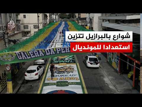 شوارع بالبرازيل تتزين بلوحات فنية استعدادا لمونديال 2026