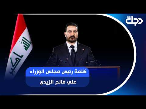 كلمة رئيس الوزراء علي الزيدي في ذكرى استشهاد الإمام الحسين (عليه السلام)، وآل بيته الأطهار