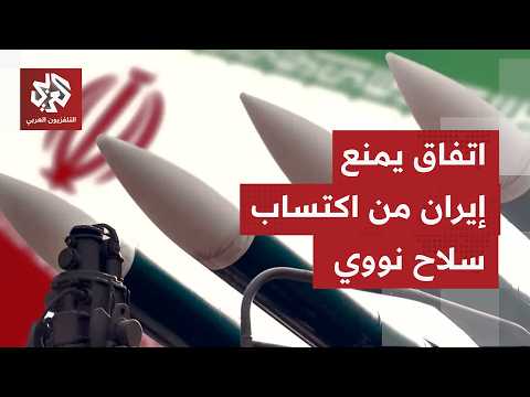 الإدارة الأميركية تقول إنها تقتقرب من اتفاق بشأن ملف إيران النووي.. هل قبلت واشنطن شروط طهران؟