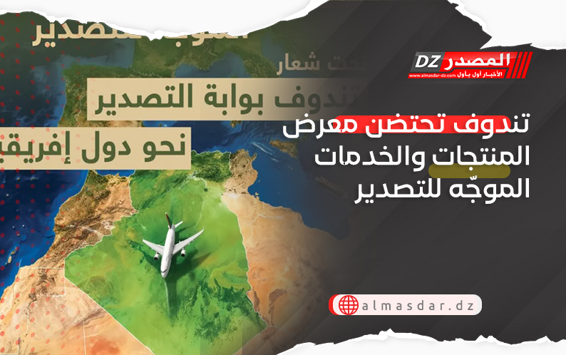 تندوف تحتضن معرض المنتجات والخدمات الموجّه للتصدير