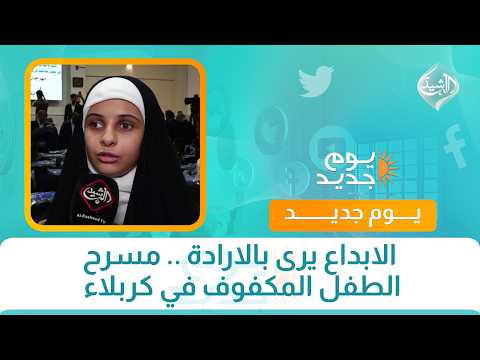 الابداع يرى بالارادة .. مسرح الطفل المكفوف في كربلاء
