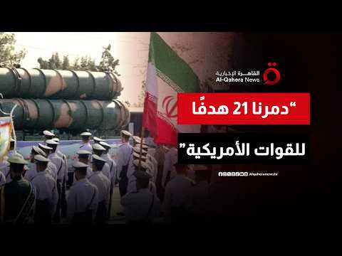 الحرس الثوري يعلن تنفيذ ضربات واسعة ضد أهداف أمريكية
