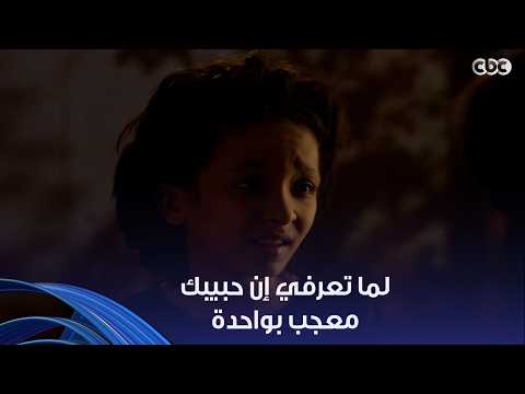 لعبة وقلبت بجد | مافيش أصعب من إنك تحب حد من طرف واحد وهو مش حاسس بيك