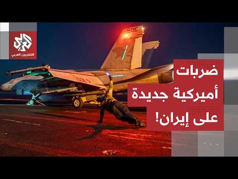 عاجل | القيادة الوسطى الأميركية: القوات الأميركية تكمل ضربات جديدة على أهداف عسكرية إيرانية