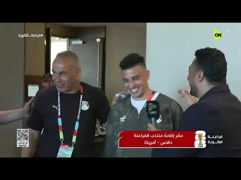 فراعنة الكورة - محمد طه يجري لقاءات مع لاعبين منتخب مصر والجهاز النفي من مقر الإقامة في أمريكا