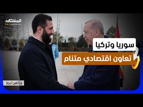 تفاهمات جديدة لتعزيز التعاون الاقتصادي بين أنقرة ودمشق