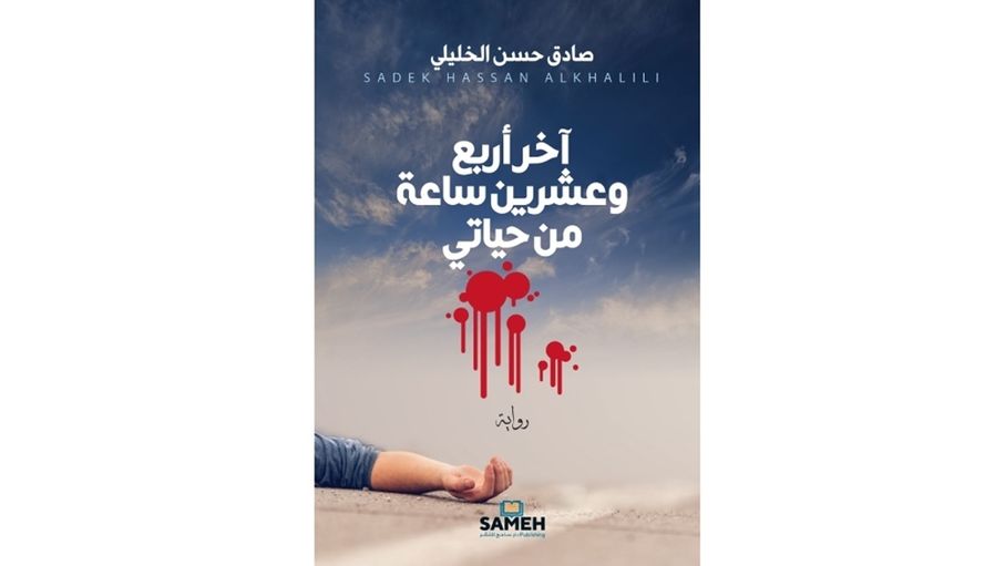 "آخر أربعٍ وعشرين ساعة من حياتي".. رواية جديدة للكاتب السوري صادق الخليلي