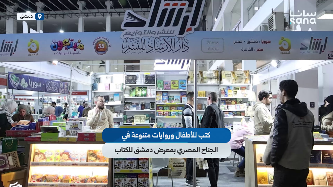 كتب للأطفال وروايات متنوعة في الجناح المصري لمعرض دمشق الدولي للكتاب