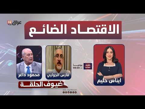 مباشر.. الاقتصاد الضائع.. العراق وعقدة ستراتيجية النقل | #كشف_حساب مع ايناس حليم