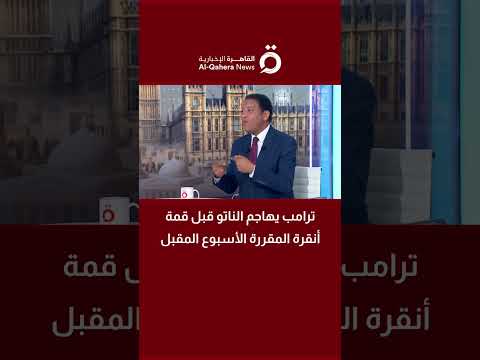 قبل قمة أنقرة.. ترامب يهاجم الناتو | د. أحمد السيد أحمد يوضح التحديات وأسباب الانقسامات