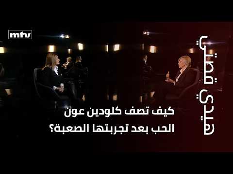 كيف تصف كلودين عون الحب بعد تجربتها الصعبة؟ وماذا تقول عن طفولتها؟