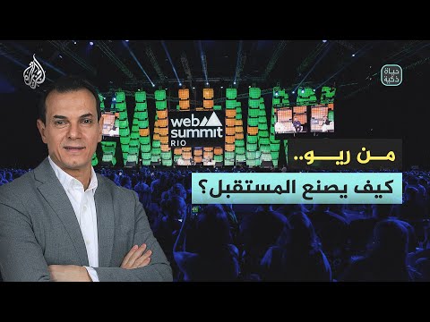 حياة ذكية | من ريو