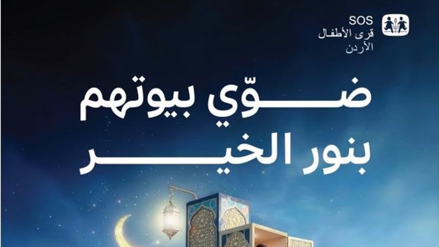 "قرى الأطفال" تطلق حملة رمضان 2026 "ضوّي بيوتهم بنور الخير"