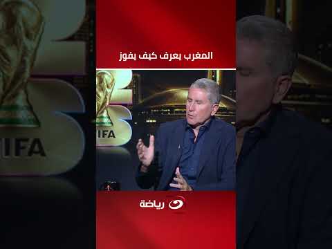 "المغرب تعرف كيف تفوز".. جاريدو يشيد بـ منتخب المغرب في المونديال