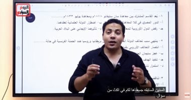 مراجعة الجزء الثاني من التاريخ لطلاب الثانوية العامة (فيديو)