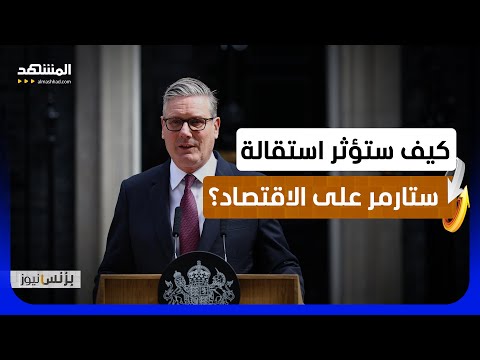 خالد التركاوي: استقالة رئيس الوزراء قد تؤثر على الاقتصاد البريطاني بشكل مؤقت