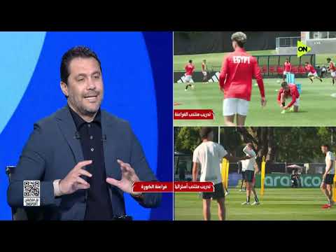 فراعنة الكورة - أحمد حسن: من المستحيل أن مصر تكسب الكرات الطويلة من أستراليا