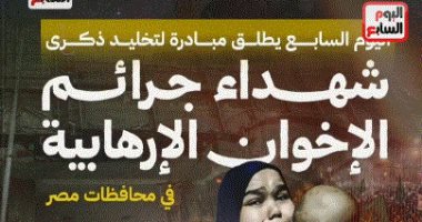 باحث في شئون الجماعات المتطرفة: مبادرة اليوم السابع خطوة مهمة لتوثيق جرائم الإرهاب