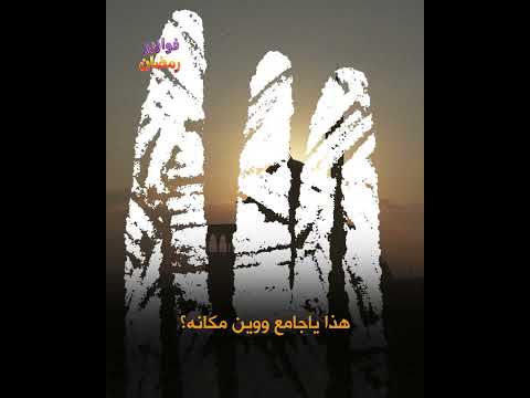 #فوازير_رمضانية |  جامع يجمع كل العراقيين فزورة اليوم من #قناة_الفلوجة