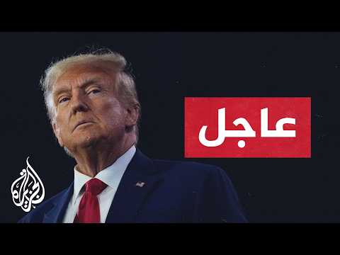 عاجل | ترمب