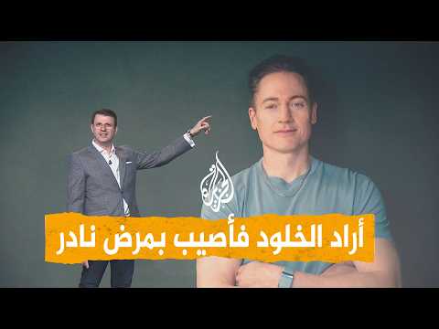 شبكات | "مليونير الخلود" يصاب بمرض نادر