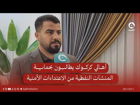 أهالي كركوك يطالبون بحماية المنشآت النفطية من الاعـ.ـتداءات الأمنية #قناة_الفلوجة #أخبار