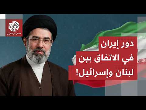 اعلان أميركي بالتوصل إلى اتفاق إنهاء الحرب بين إسرائيل ولبنان.. أي دور لإيران في الاتفاق؟