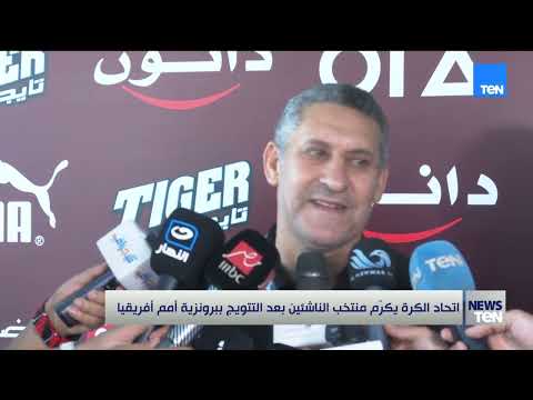 اتحاد الكرة يكرم منتخب الناشئين بعد التتويج ببرونزية أمم أفريقيا