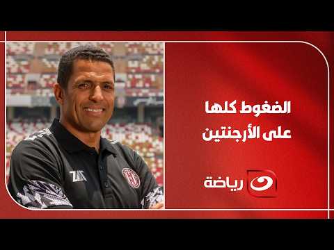 مساعد عموته السابق لـ جماهير الأهلي: لا صدام مع النجوم..والكرات الثابتة والتنوع التكتيكي أبرز أسلحته