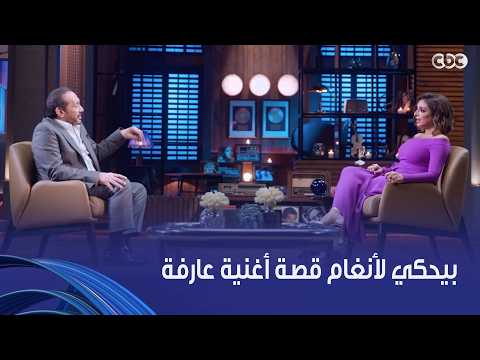 أنغام | دي أحلى صدفة اللي طلعت لنا أغنية عارفة.. علي الحجار حكى لأنغام ازاي الأسطورة دي طلعت للنور