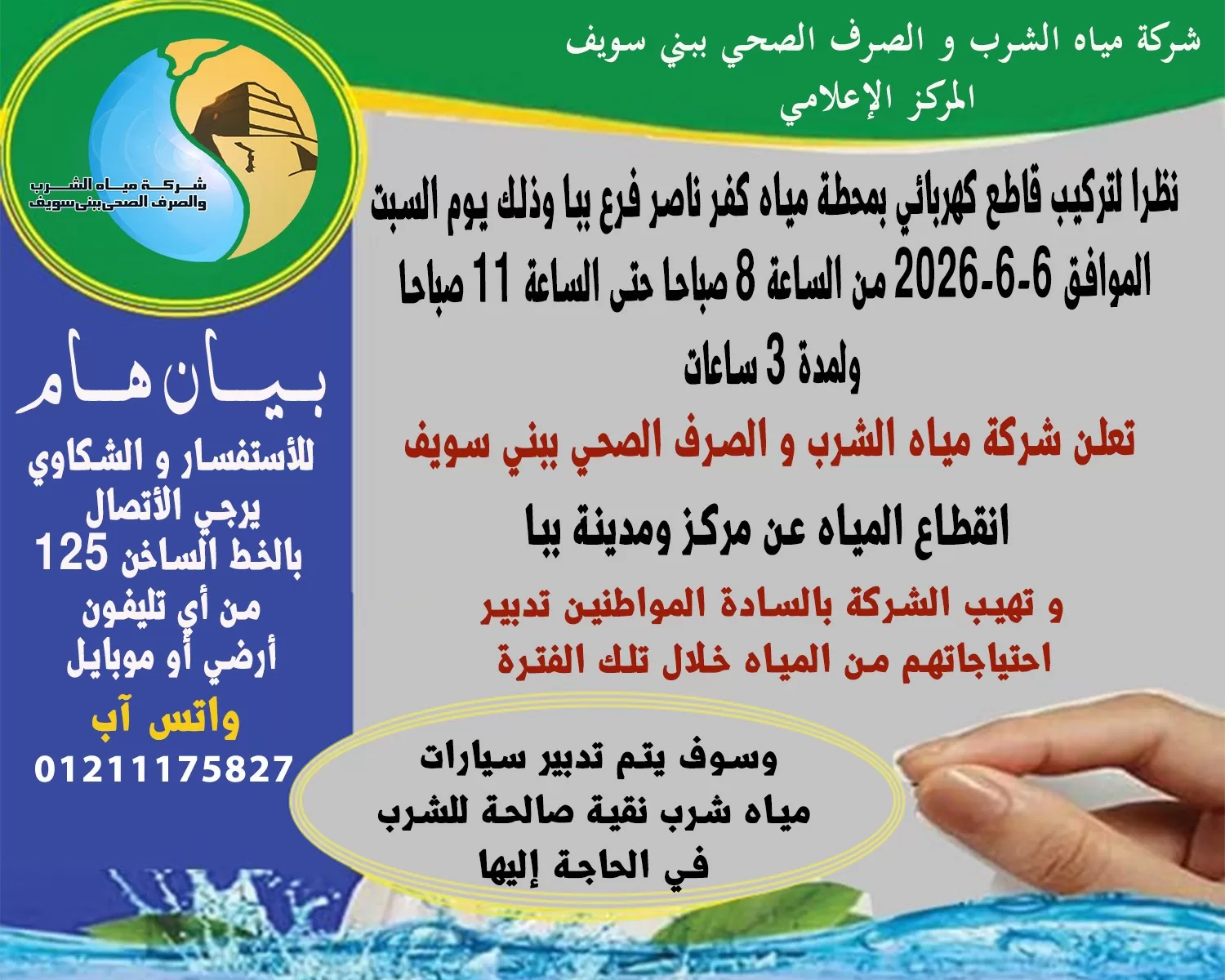 السبت، انقطاع المياه عن مركز ومدينة ببا