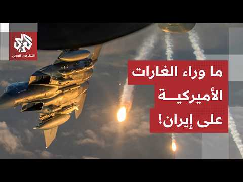 أبعد من مجرد انتقام.. هكذا استهدفت أميركا 90 موقعا في إيران وهكذا خططت لشل قدرات طهران العسكرية