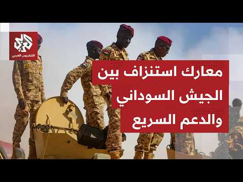 بعد سيطرة لساعات على منطقة البركة جنوب إقليم النيل الأزرق.. الجيش السوداني يصد هجومًا للدعم السريع