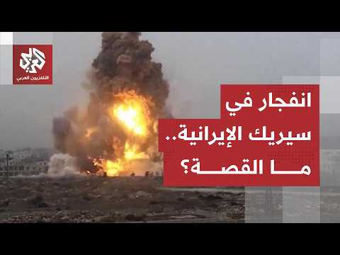 التلفزيون الإيراني يتحدث عن سماع دوي انفجار في مدينة سيريك.. التفاصيل مع مراسل التلفزيون العربي
