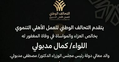 التحالف الوطني ينعي اللواء كمال مدبولي والد رئيس الوزراء