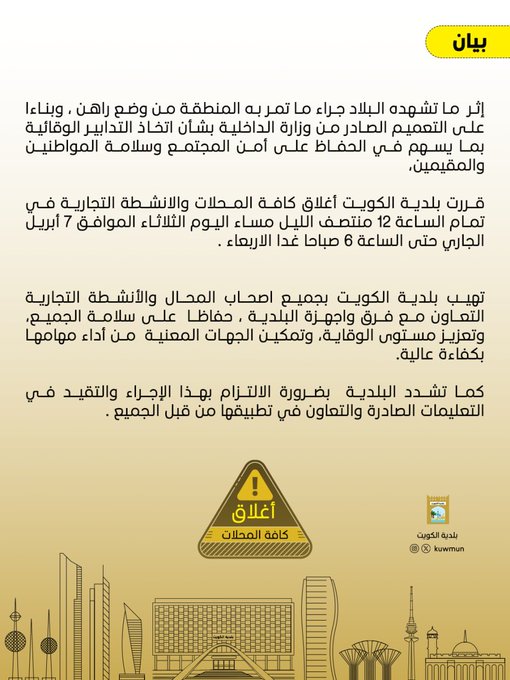 عاجل – #البلدية: إغلاق المحلات والأنشطة التجارية من 12 منتصف الليلة إلى 6 صباح الغد