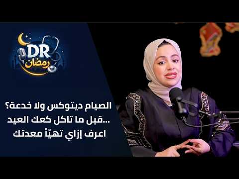 الصيام ديتوكس ولا خدعة؟! قبل ما تاكل كعك العيد… اعرف إزاي تهيّأ معدتك| #دكتور_رمضان