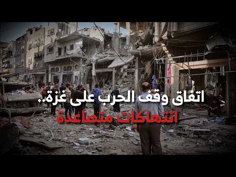 اتفاق وقف الحرب على غزة