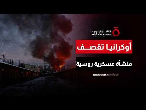 زيلينسكي يعلن عن ضربة نوعية داخل روسيا بصواريخ “فلامينجو” استهدفت منشأة عسكرية روسية