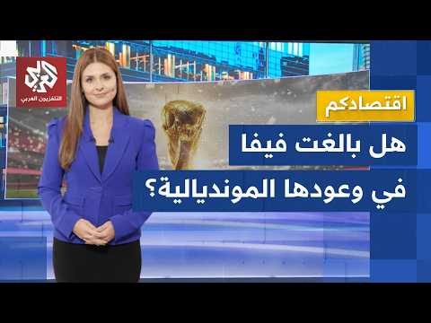 مباراة مصر والأرجنتين تغير أسعار تذاكر المونديال وأميركا تخيب آمال الفيفا │ اقتصادكم